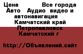 Comstorm smart touch 5 › Цена ­ 7 000 - Все города Авто » Аудио, видео и автонавигация   . Камчатский край,Петропавловск-Камчатский г.